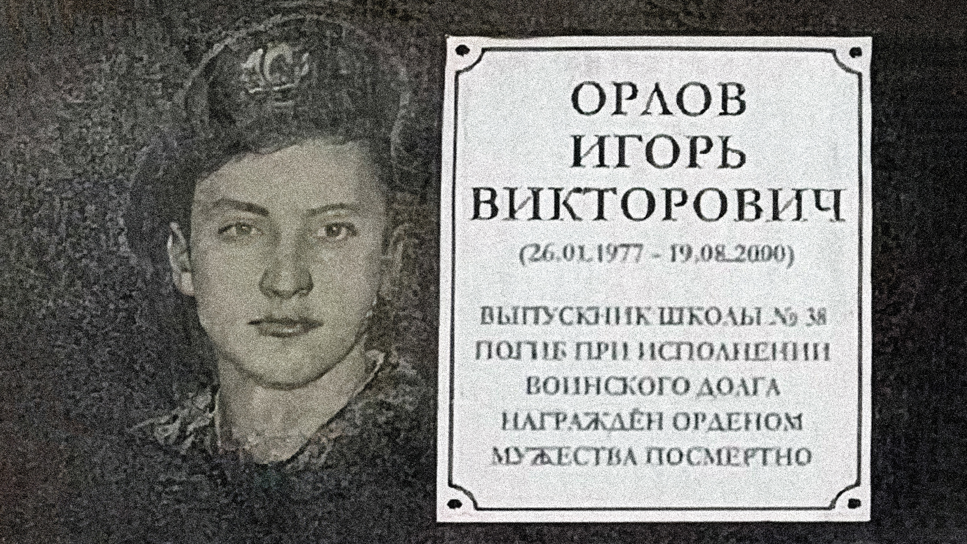 Мемориальная доска «Орлов Игорь Викторович (26.01.1977-18.08.2000), выпускник школы №38, погиб при&nbsp;исполнении воинского долга. Награжден орденом Мужества посмертно»